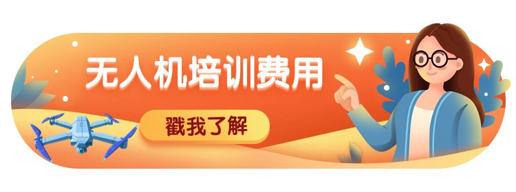 点击了解无人机培训费用